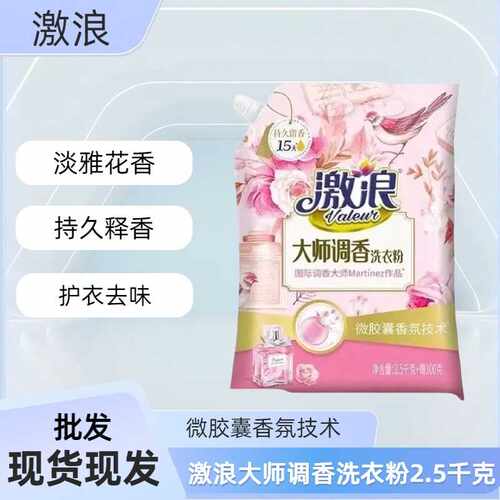激浪洗衣粉大师调香持久留香去污去渍深层洁净家用宿舍