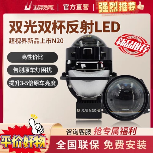 超视界九曜N20双光双杯反射led双光透镜汽车大灯改装升级杭州改灯