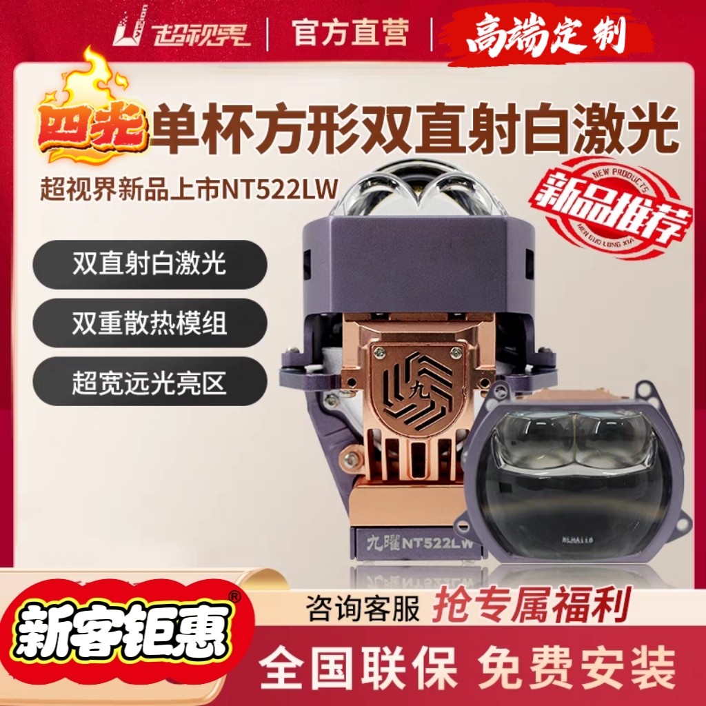 超视界九曜NT522LW方形双直射led激光透镜高性能车灯定制改装升级