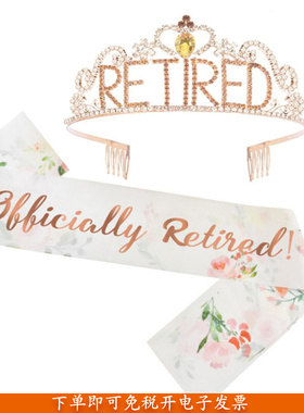 欢送会礼物Officially Retired肩带皇冠装饰退休派对领导同事老师