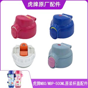 虎牌MBOMBP500ML原装直饮盖垫圈