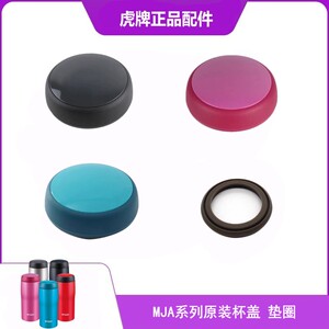 tiger虎牌保温杯原装杯盖MJA-A036 A048 A024上盖垫圈配件胶圈