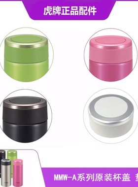 TIGER日本MMW-A36/48原装杯盖 密封垫圈 顶盖 虎牌保温杯盖子配件