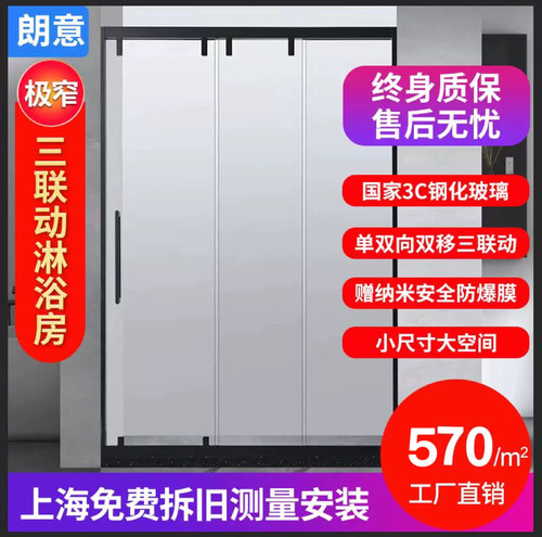 三联动极窄一字淋浴房
