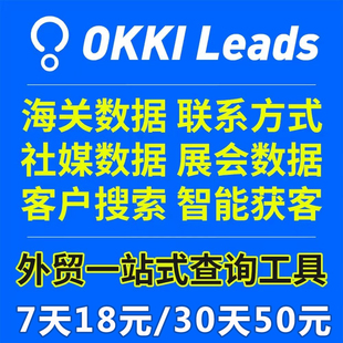 小满系统OKKI 小满CRM外贸系统 智能获客 外贸客户查询体验会员！