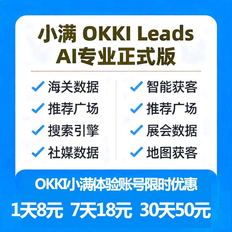 小满OKKI 小满CRM外贸系统 智能获客 外贸客户查询 体验会员！