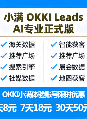 小满OKKI 小满CRM外贸系统 智能获客 外贸客户查询 体验会员！