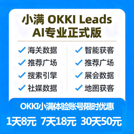 小满OKKI 小满CRM外贸系统 智能获客 外贸客户查询 体验会员！