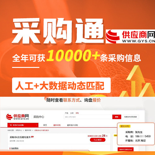 供应商网www.gys.cn 采购通会员 代查采购项目商机采购商信息！
