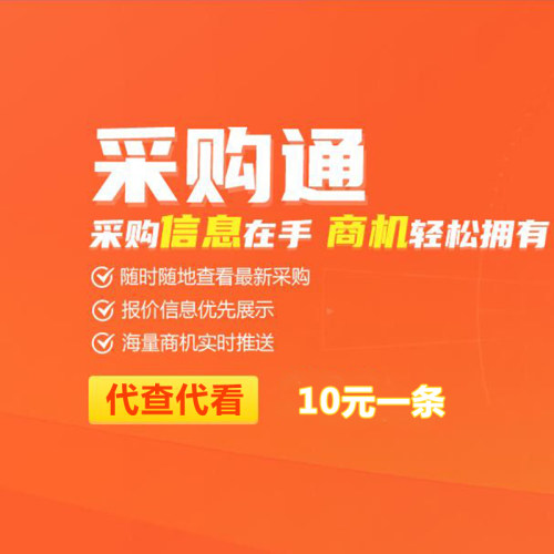 供应商网VIP会员采购通帮查采购信息及采购商电话联系方式 不租号