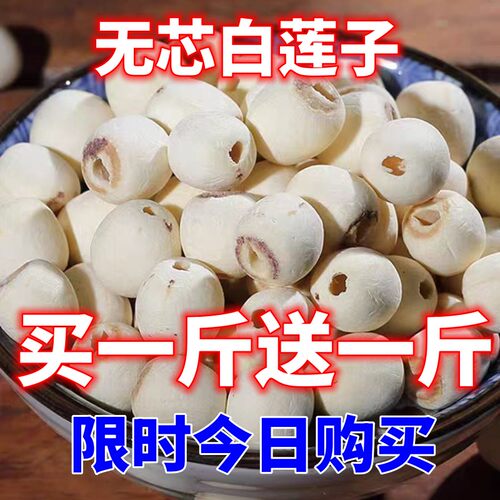 无芯白莲子500g新货大粒去芯磨皮白莲子干货特级无硫湘潭莲子包邮