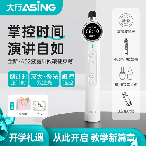 asing大行A32多功能教鞭翻页笔