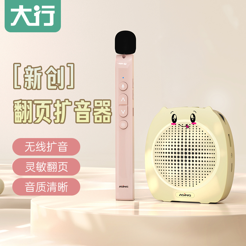 大行ASiNG无线翻页小蜜蜂扩音器