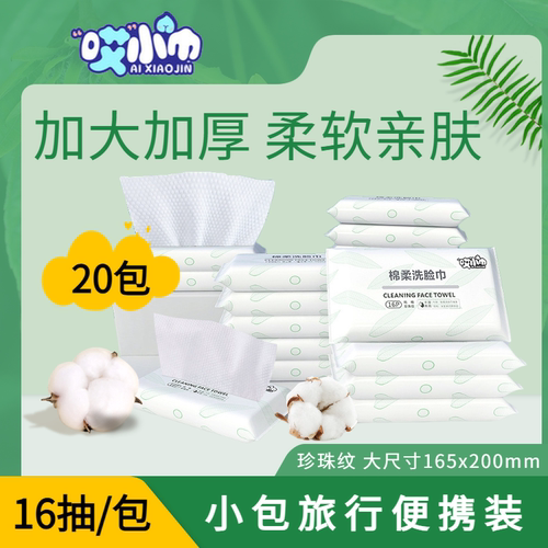 洗脸巾旅行装20包320抽棉柔巾