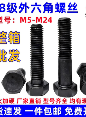 8.8级发黑外六角高强度螺丝整箱 M4M5M6M8M10M12M14M16M18M20M