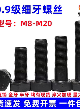 10.9级细牙外六角螺丝幼牙细扣螺栓细丝螺杆M10M12M14M16M18M*1牙