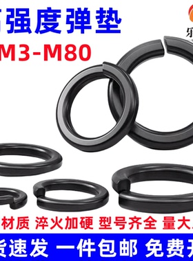 高强度弹垫弹簧垫圈垫片弹圈开口垫圈M8M10M12M16M20M30M36M56M64
