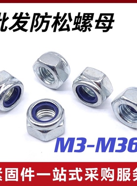 尼龙防松螺母锁紧防滑止退自锁螺帽M2M2.5M3M4M5M6M8M30M33M36M39