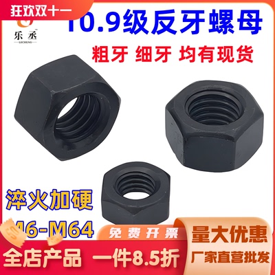 10.9级反牙螺母左旋反丝反扣螺帽