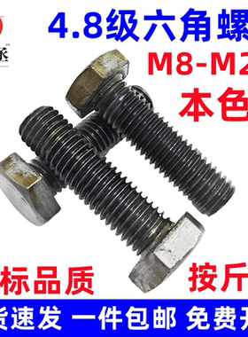 国标4.8级本色外六角螺丝螺栓 铁本色螺丝螺栓M8M10M12M14M16M18