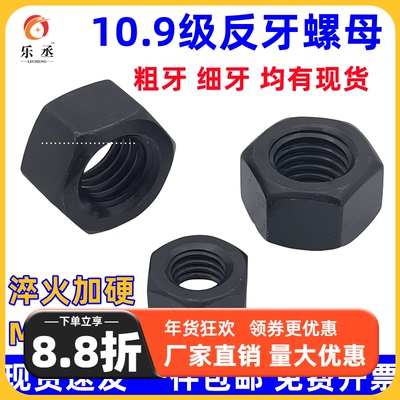 10.9级反牙螺母左旋反丝反扣螺帽