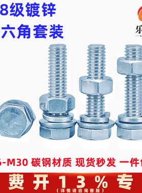 4.8级镀锌外六角螺栓镀锌螺丝螺母套装M6M8M10M12M14M16M18M20M30