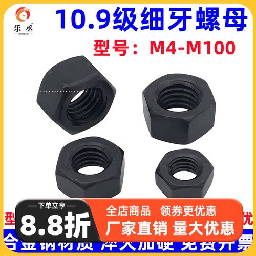 【全网低价】10.9级细牙螺母细丝