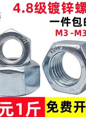 镀锌4.8级国标螺母 六角螺丝母螺帽M3M4M5M6M8M10M12M14M16M18M20