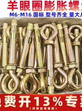 带圈钩膨胀螺丝挂钩羊眼圈膨胀吊环秋千拉爆一体膨胀环挂吊扇勾头