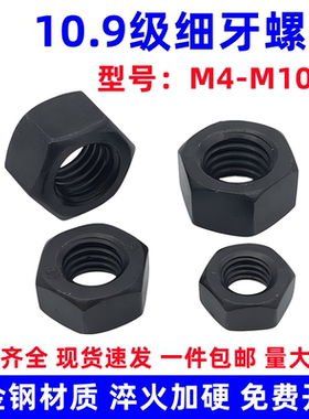 10.9级细牙螺母细丝细扣六角螺帽M8M10M12M14M16M20M24M30M36-M64