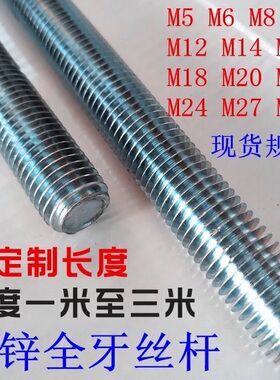 镀锌国标螺杆丝杆牙条吊顶丝杠全牙螺纹杆一米三米M6M8M10M12-M20