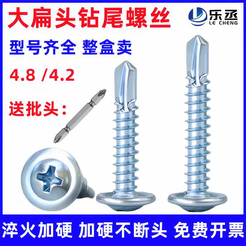 乐丞蓝白锌大扁头钻尾螺丝自攻自钻不锈钢燕尾螺钉华司头M4.2M4.8