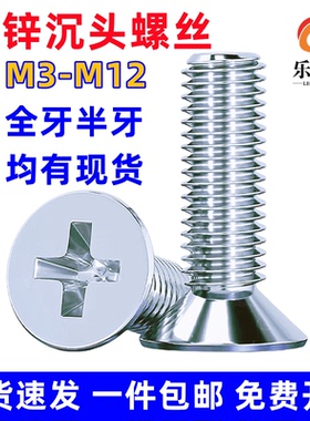 镀锌沉头螺丝M8M10M12*16x20x25x30x50x80x100平头螺钉十字槽螺丝