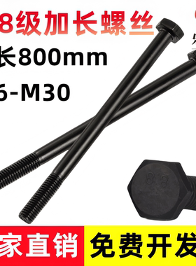 8.8级加长外六角螺丝杆高强度发黑半牙六角头螺栓M6M8M10M12-m30