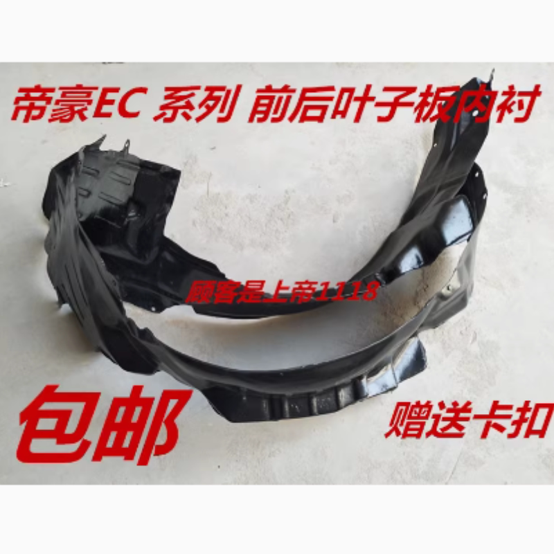 适配 吉利帝豪EC715 EC718 EC7RV 前后叶子板内衬 前后轮胎挡泥板