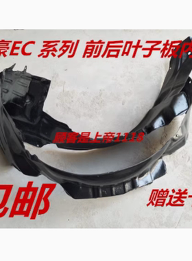 适配 吉利帝豪EC715 EC718 EC7RV 前后叶子板内衬 前后轮胎挡泥板