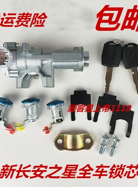 适配新长安之星全车锁芯 长安之星6406 星卡S201 MD201货车全车锁