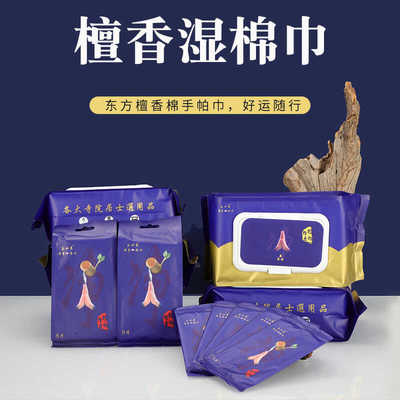 檀香湿棉巾东方檀香棉手帕