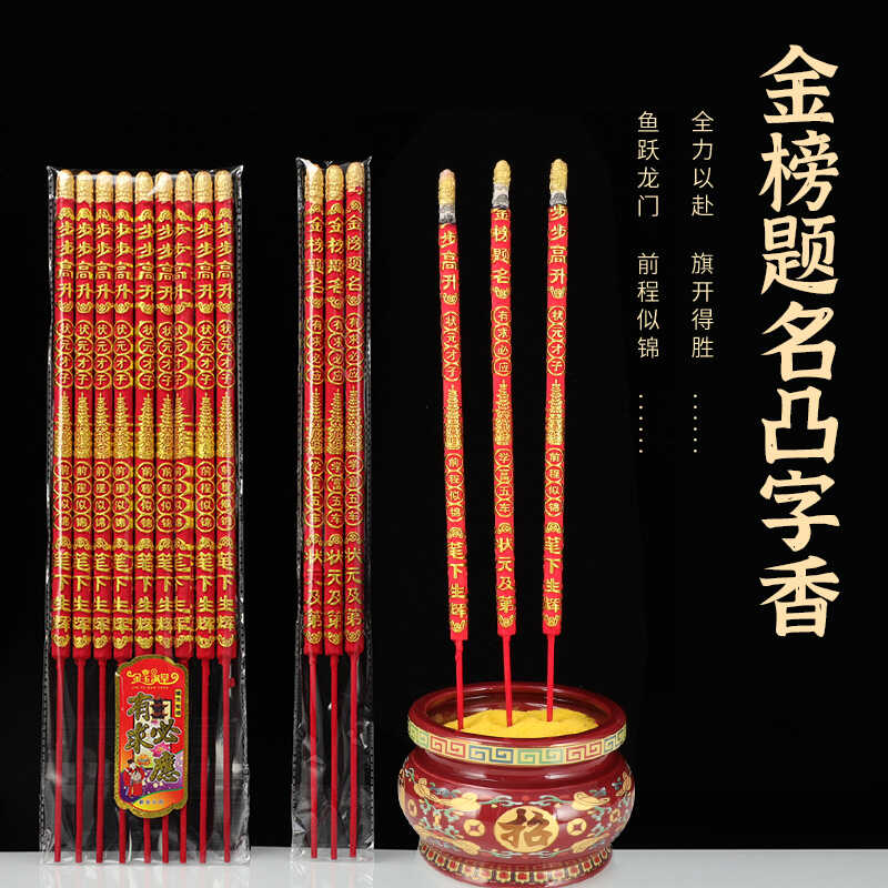 状元香金榜题名凸字香高香粗香