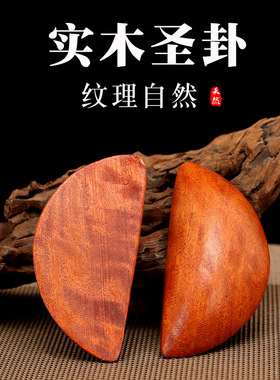 桃木圣杯潮汕圣卦实木信杯信茭 茭杯告杯闽南文化圣杯博杯胜杯