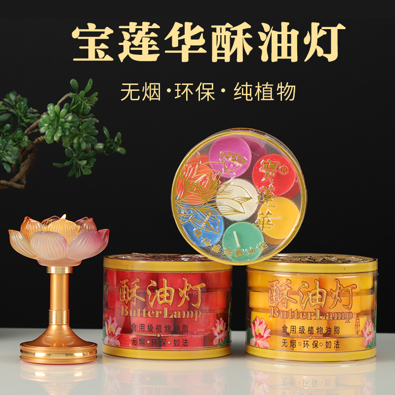宝莲华4小时梅花粒供佛酥油灯