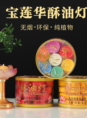宝莲华4小时梅花粒供佛酥油灯