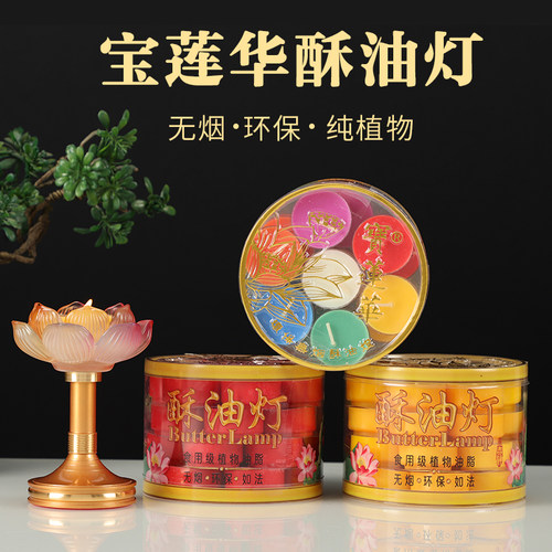 宝莲华4小时梅花粒供佛酥油灯