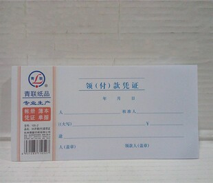 青联105 10本 2领付款 款 凭证 付 现金领用支付报销单据35K 领