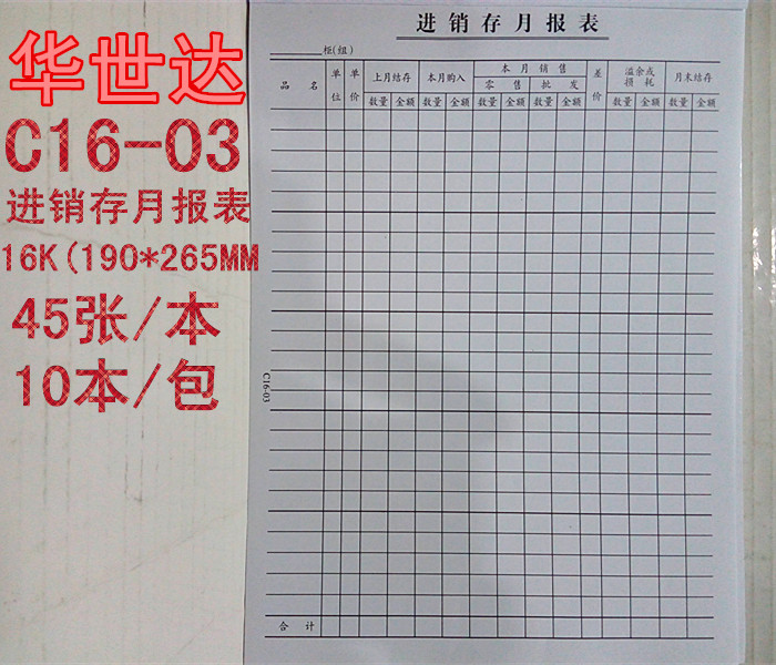 进销存月报表/华世达c16-03销售明细表盘存表统计表格16k 45张/本