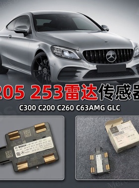适用奔驰W205W253距离传感器电脑 雷达传感器C63AMG GLC C300