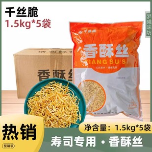 千丝脆香酥丝1.5kg*5袋寿原味/海苔日料牛蒡丝即食商用整箱