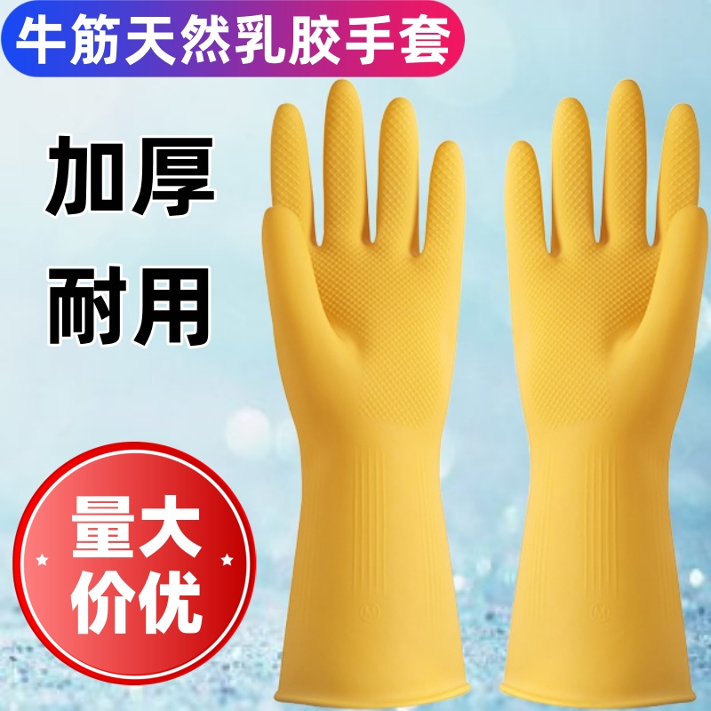 加厚天然乳胶家用手套