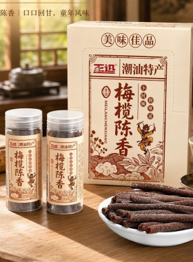 正迅梅榄陈香酸甜果丹陈皮丹