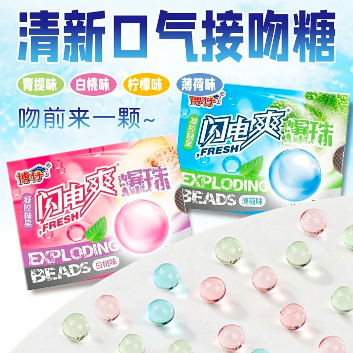 博仔闪电爽爆珠清凉薄荷图片